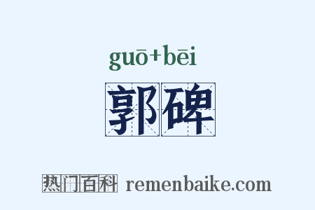 郭碑是什么意思的图片
